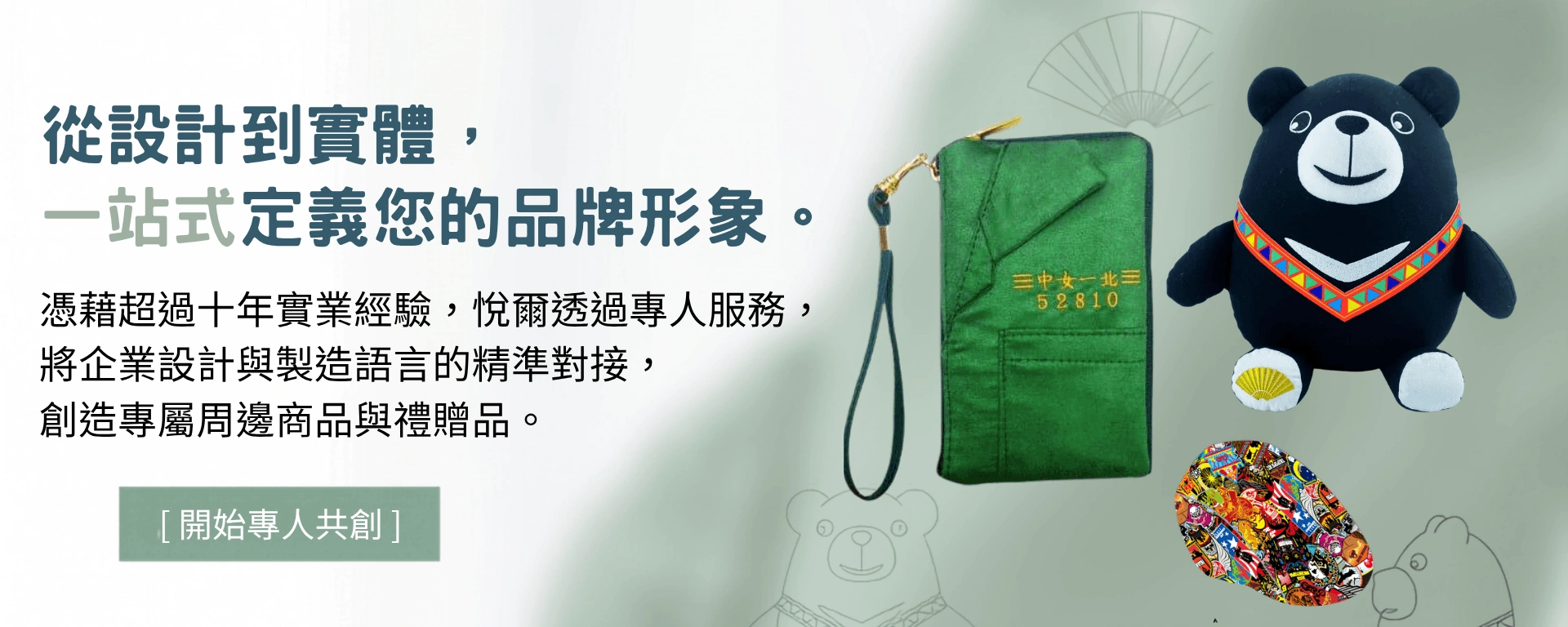 一站式定義您的品牌形象